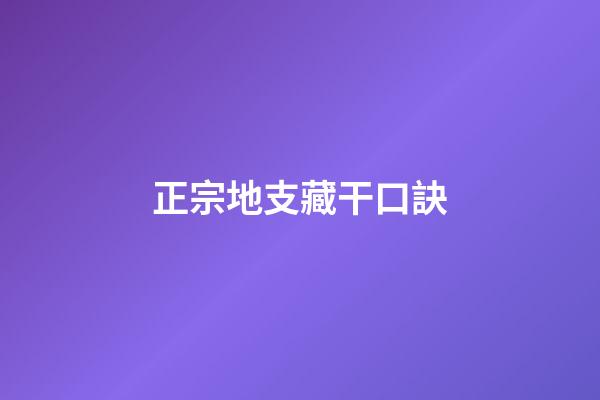 正宗地支藏干口訣