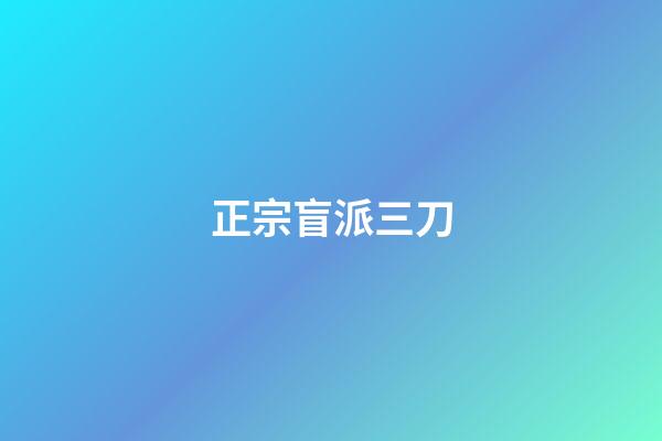 正宗盲派三刀