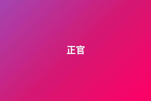 正官