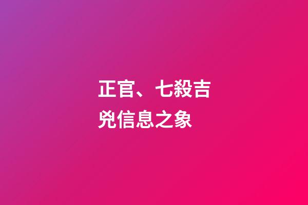 正官、七殺吉兇信息之象