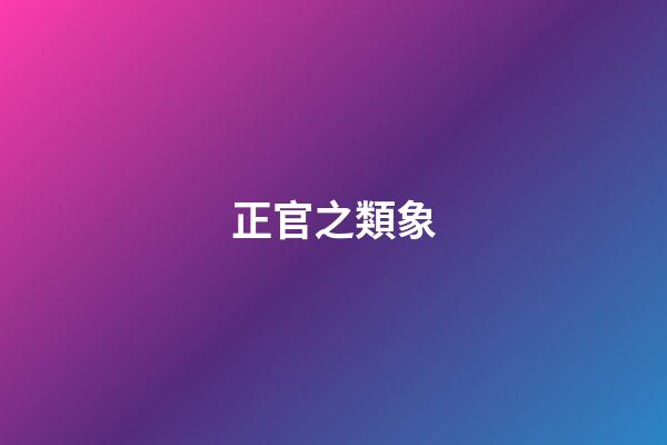 正官之類象