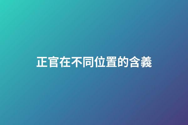 正官在不同位置的含義