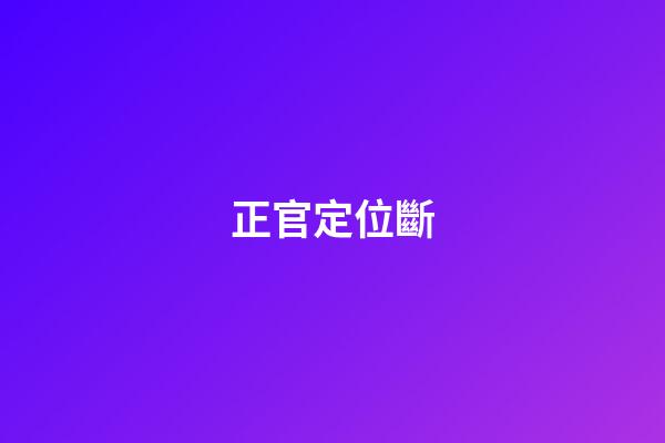 正官定位斷