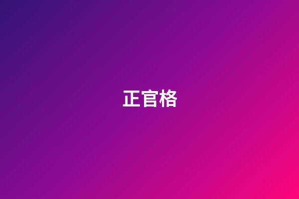 正官格