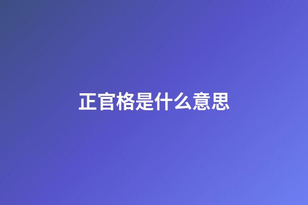 正官格是什么意思