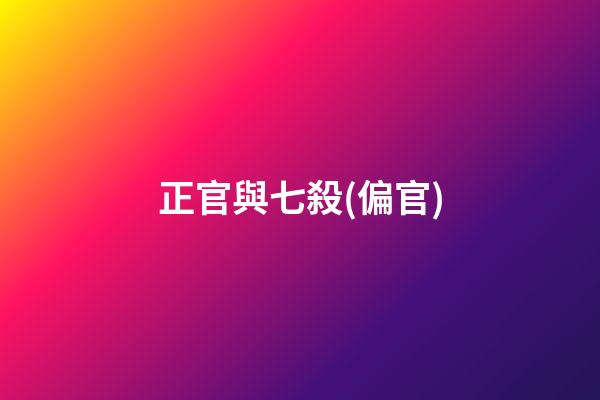 正官與七殺(偏官)