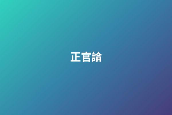 正官論