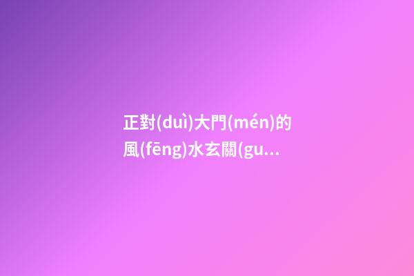 正對(duì)大門(mén)的風(fēng)水玄關(guān)壁畫(huà)