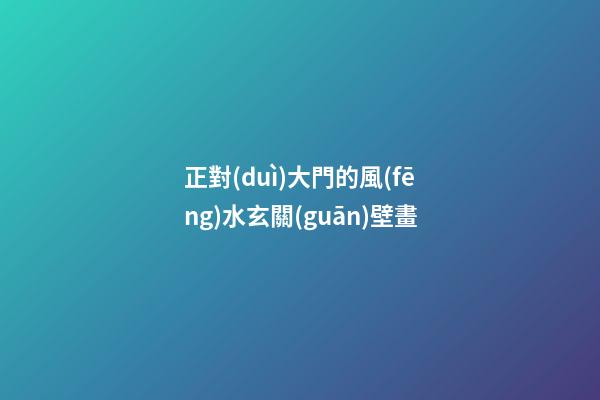 正對(duì)大門的風(fēng)水玄關(guān)壁畫