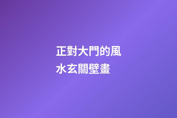 正對大門的風水玄關壁畫
