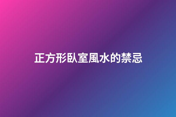 正方形臥室風水的禁忌