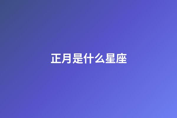 正月是什么星座（誰是12星座老大）-第1張-星座運勢-玄機派