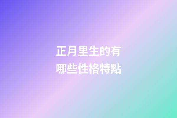 正月里生的有哪些性格特點
