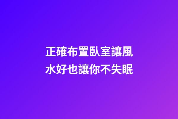 正確布置臥室讓風水好也讓你不失眠