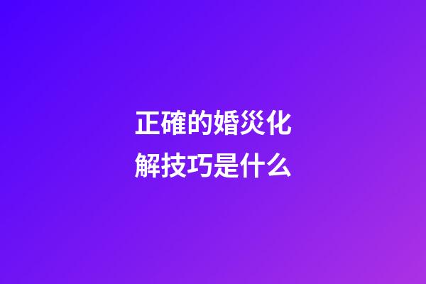 正確的婚災化解技巧是什么