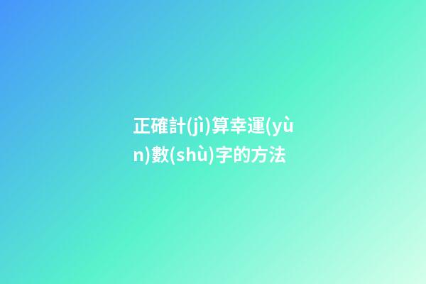 正確計(jì)算幸運(yùn)數(shù)字的方法