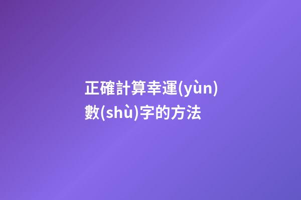 正確計算幸運(yùn)數(shù)字的方法