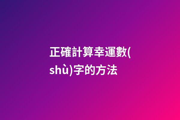 正確計算幸運數(shù)字的方法