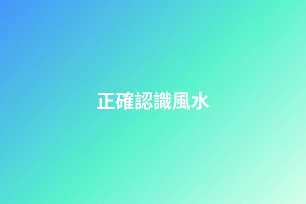 正確認識風水