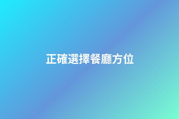 正確選擇餐廳方位