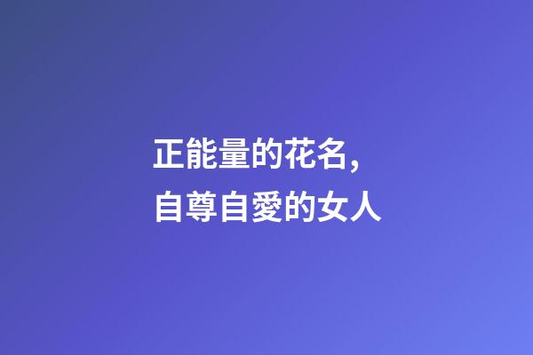 正能量的花名,自尊自愛的女人-第1張-觀點-玄機派