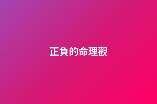 正負的命理觀
