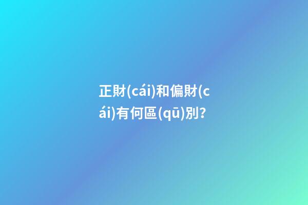 正財(cái)和偏財(cái)有何區(qū)別？