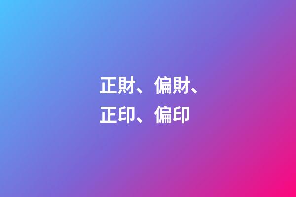 正財、偏財、正印、偏印