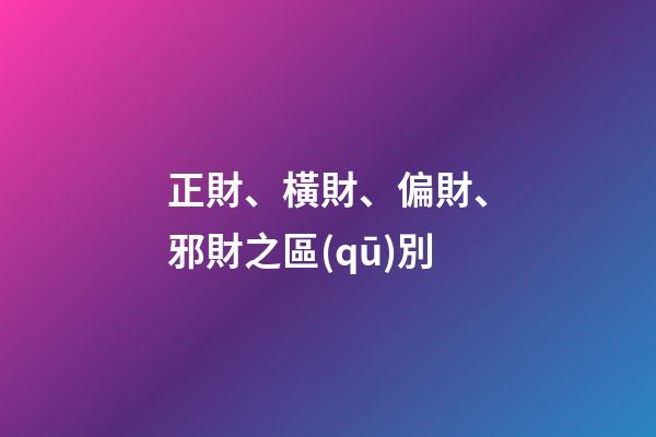 正財、橫財、偏財、邪財之區(qū)別