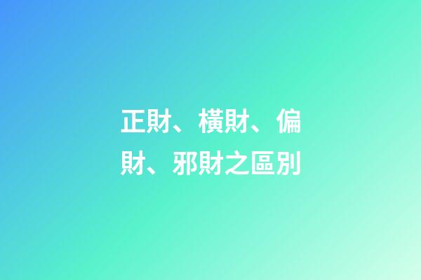 正財、橫財、偏財、邪財之區別