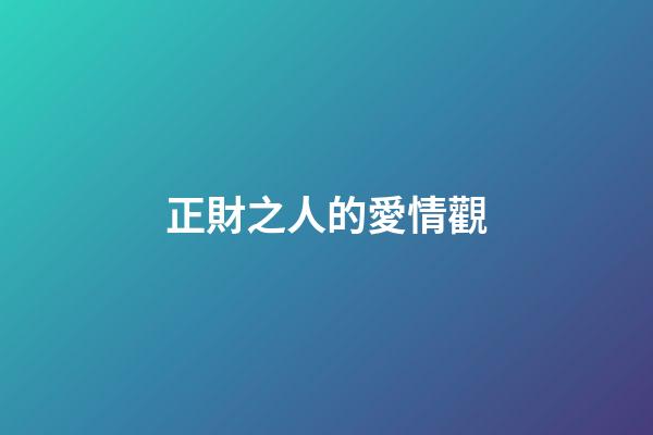 正財之人的愛情觀