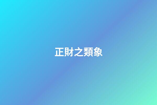 正財之類象