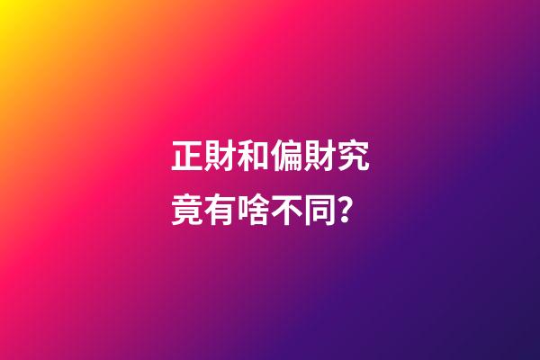 正財和偏財究竟有啥不同？
