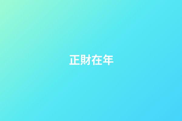 正財在年