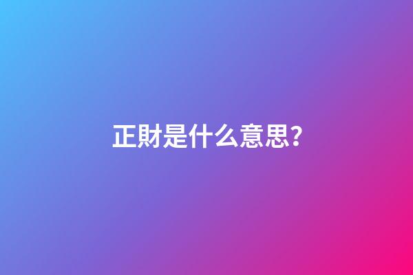 正財是什么意思？