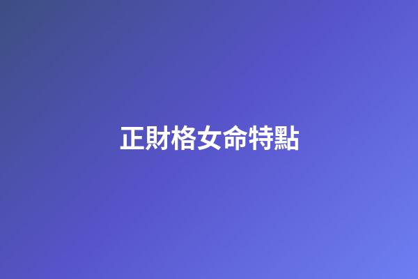 正財格女命特點
