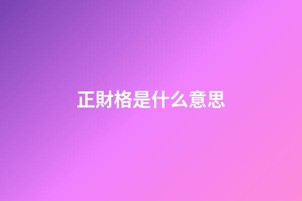 正財格是什么意思