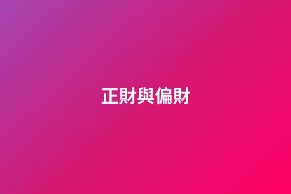 正財與偏財