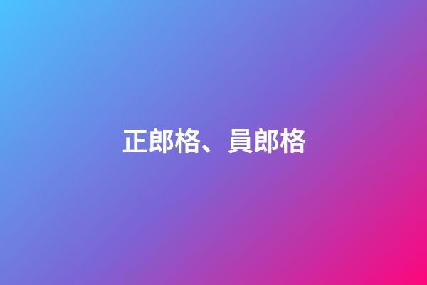 正郎格、員郎格