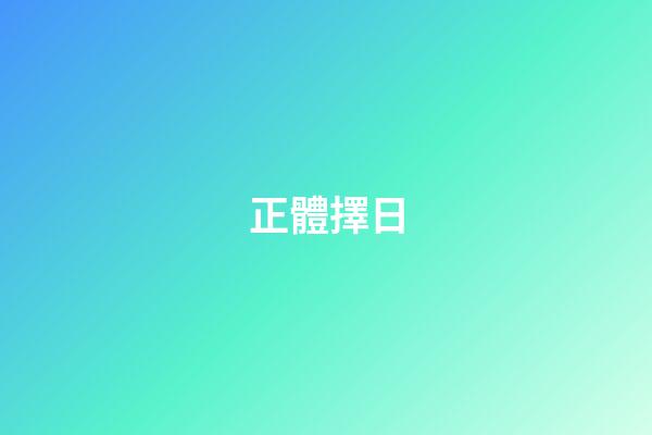 正體擇日