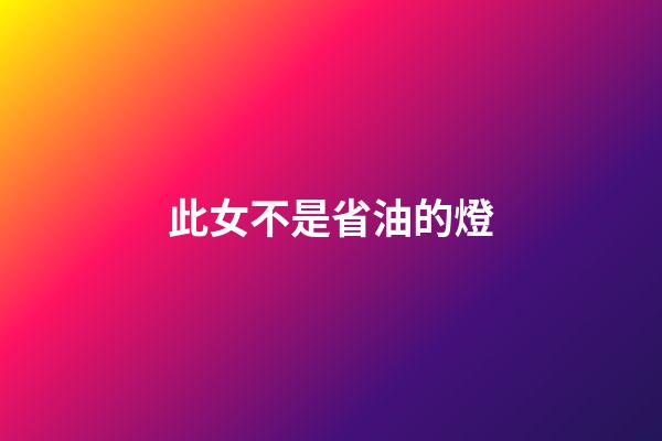 此女不是省油的燈