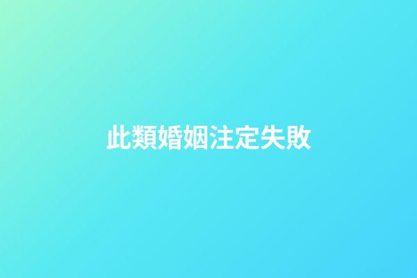 此類婚姻注定失敗