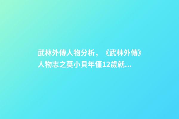 武林外傳人物分析，《武林外傳》人物志之莫小貝年僅12歲就坐擁江湖官場各大勢力-第1張-觀點-玄機派
