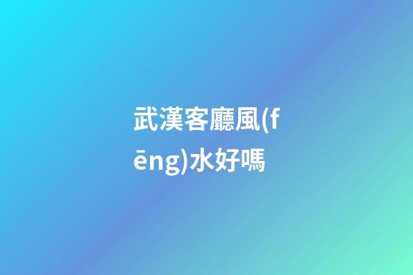 武漢客廳風(fēng)水好嗎