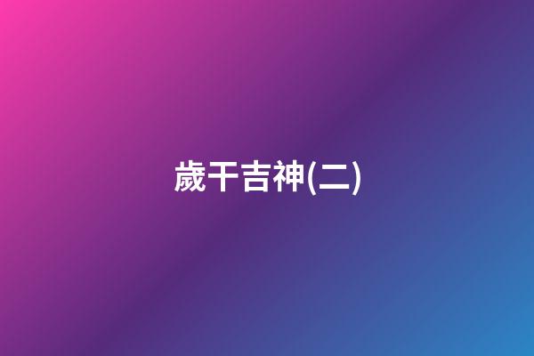 歲干吉神(二)