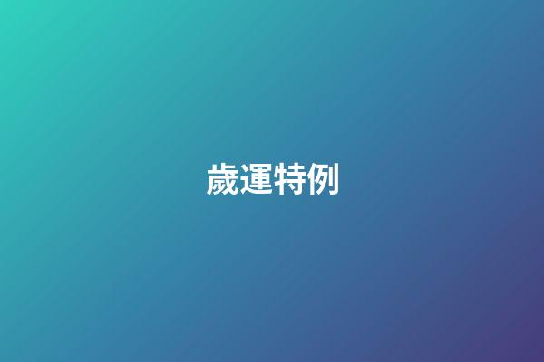 歲運特例