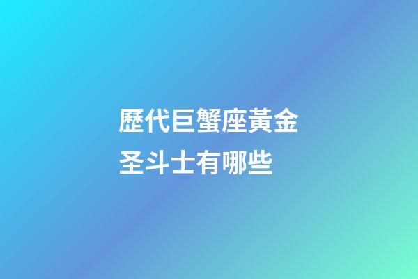 歷代巨蟹座黃金圣斗士有哪些-第1張-星座運(yùn)勢(shì)-玄機(jī)派