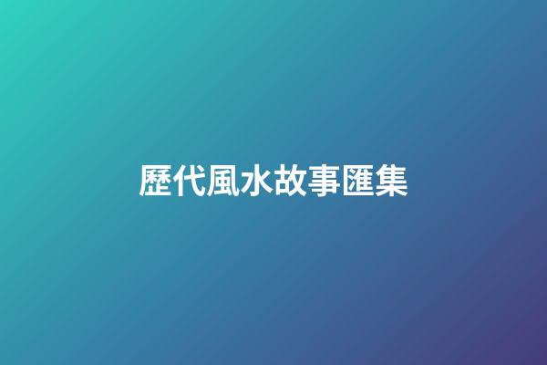 歷代風水故事匯集