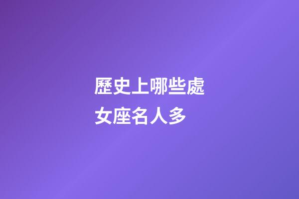 歷史上哪些處女座名人多