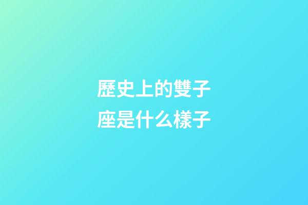 歷史上的雙子座是什么樣子-第1張-星座運勢-玄機派